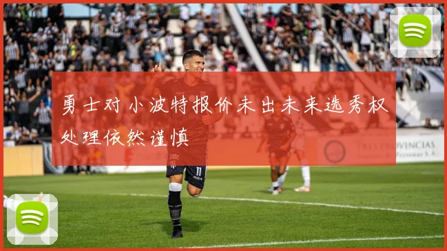 勇士对小波特报价未出未来选秀权处理依然谨慎