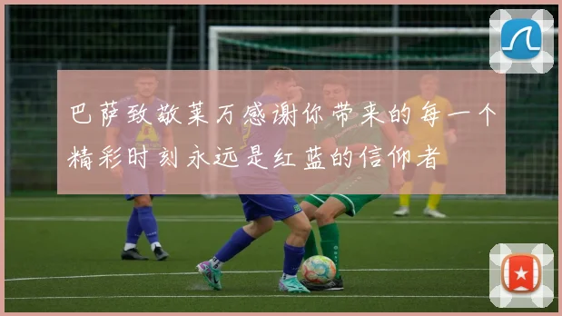 巴萨致敬莱万感谢你带来的每一个精彩时刻永远是红蓝的信仰者