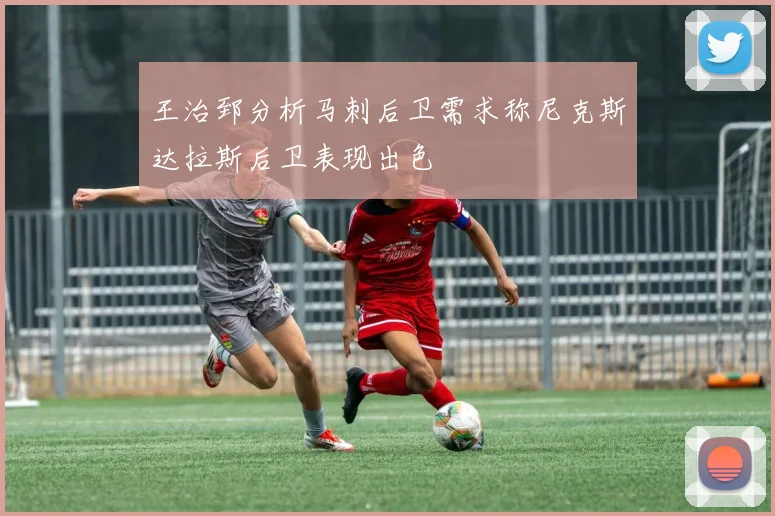 王治郅分析马刺后卫需求称尼克斯达拉斯后卫表现出色