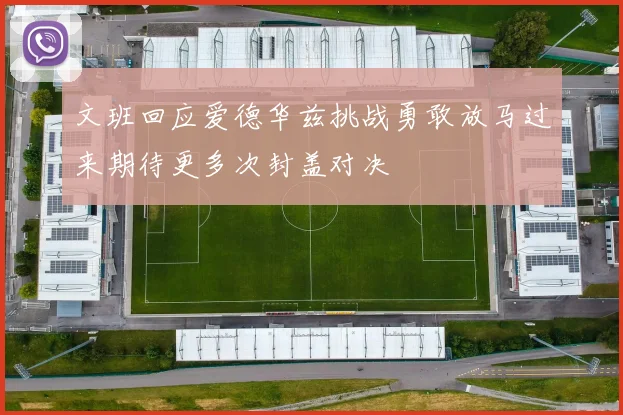 文班回应爱德华兹挑战勇敢放马过来期待更多次封盖对决