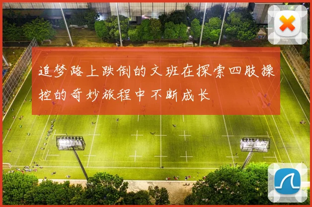 追梦路上跌倒的文班在探索四肢操控的奇妙旅程中不断成长